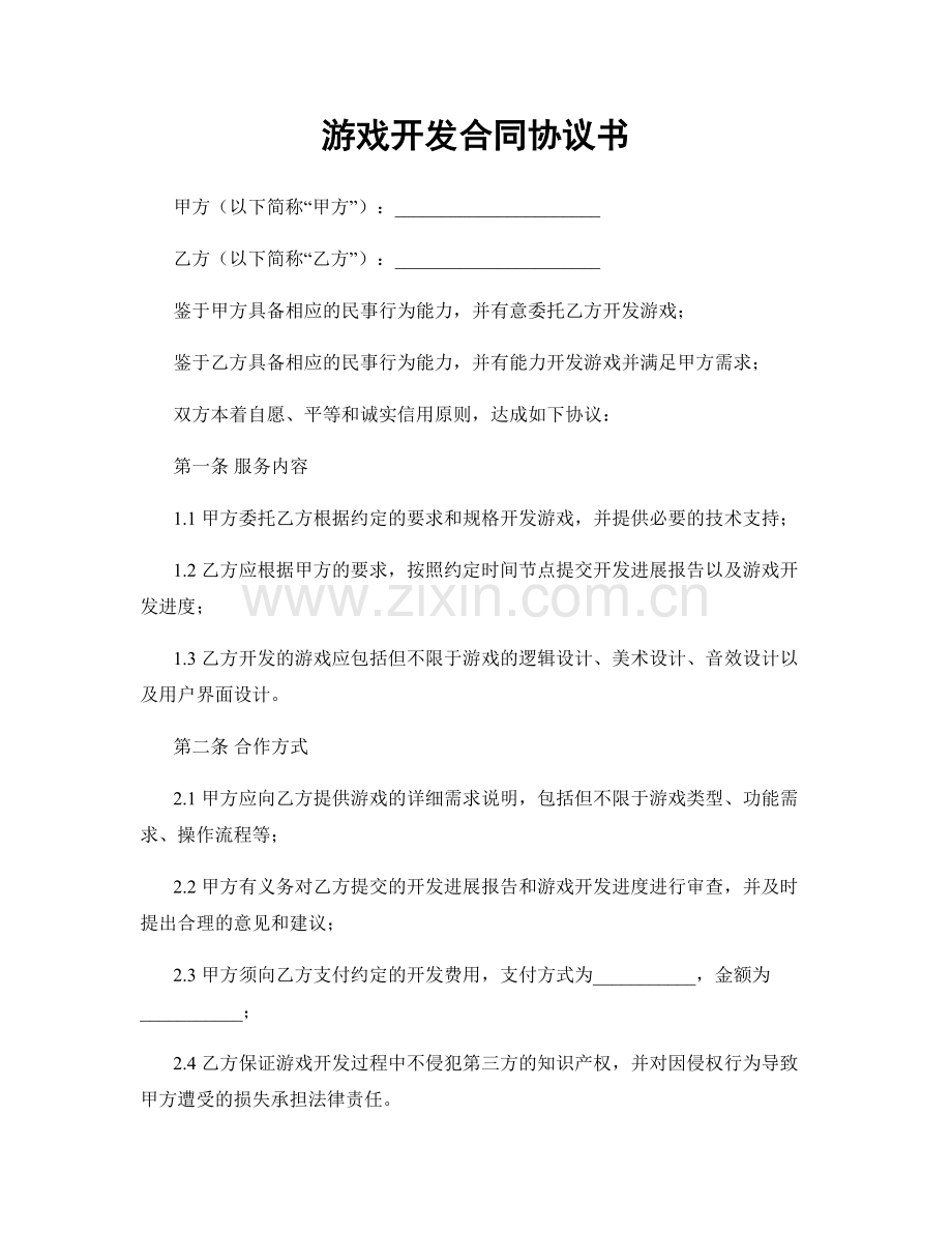 游戏开发合同协议书.docx_第1页