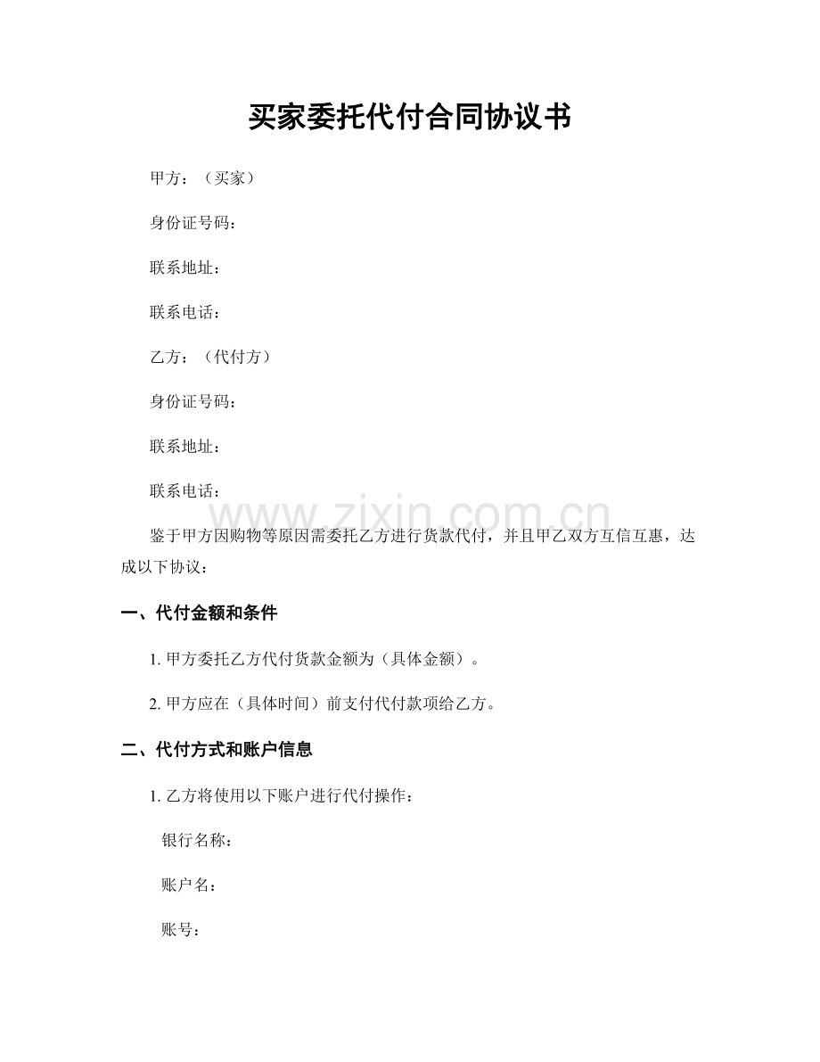 买家委托代付合同协议书.docx_第1页