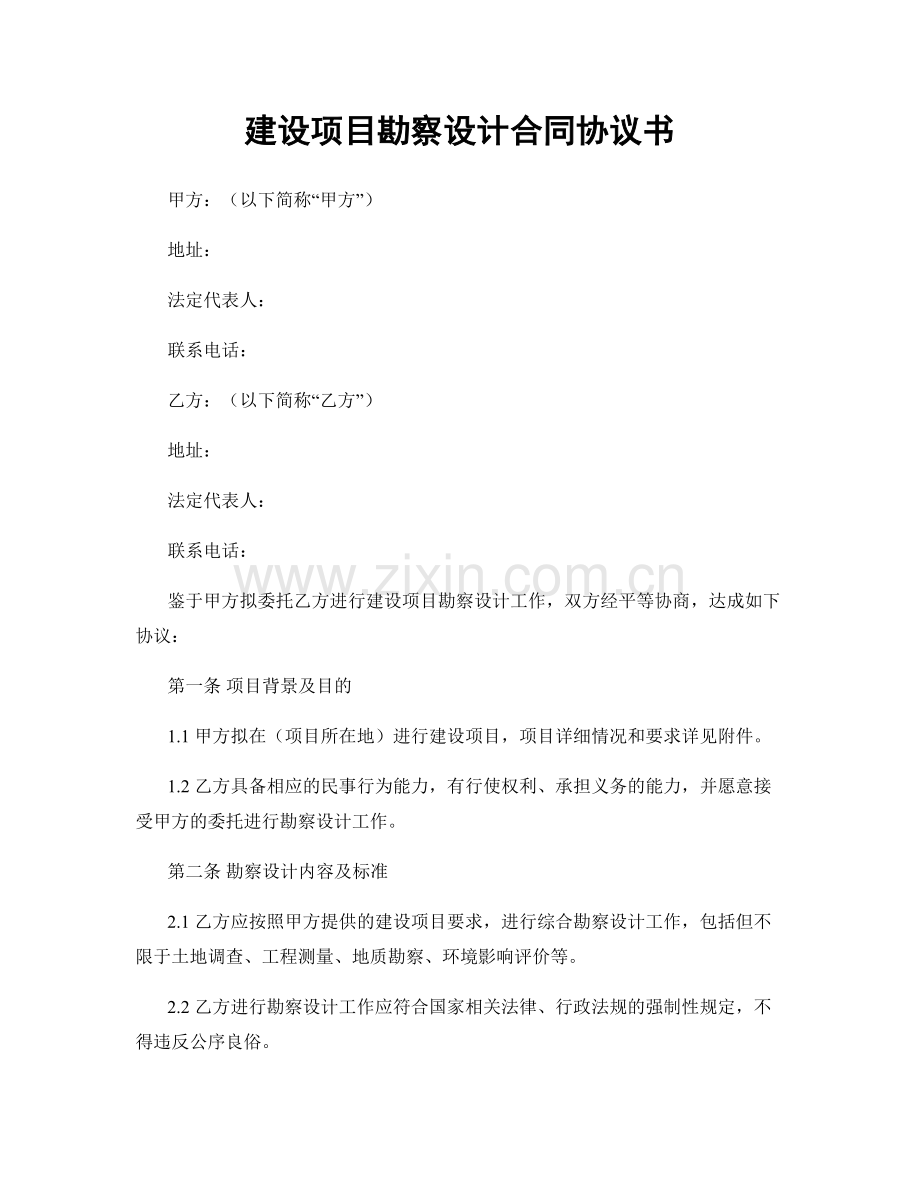 建设项目勘察设计合同协议书.docx_第1页