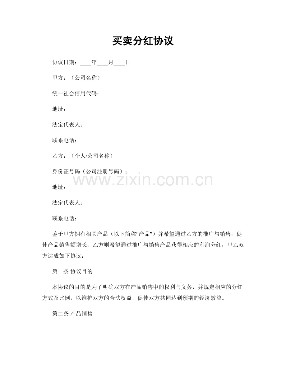 买卖分红协议.docx_第1页