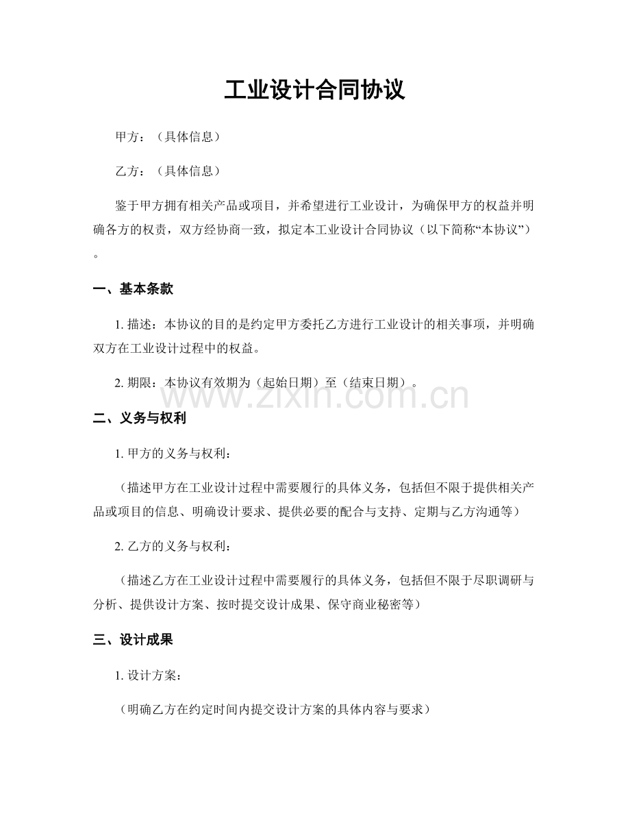 工业设计合同协议.docx_第1页