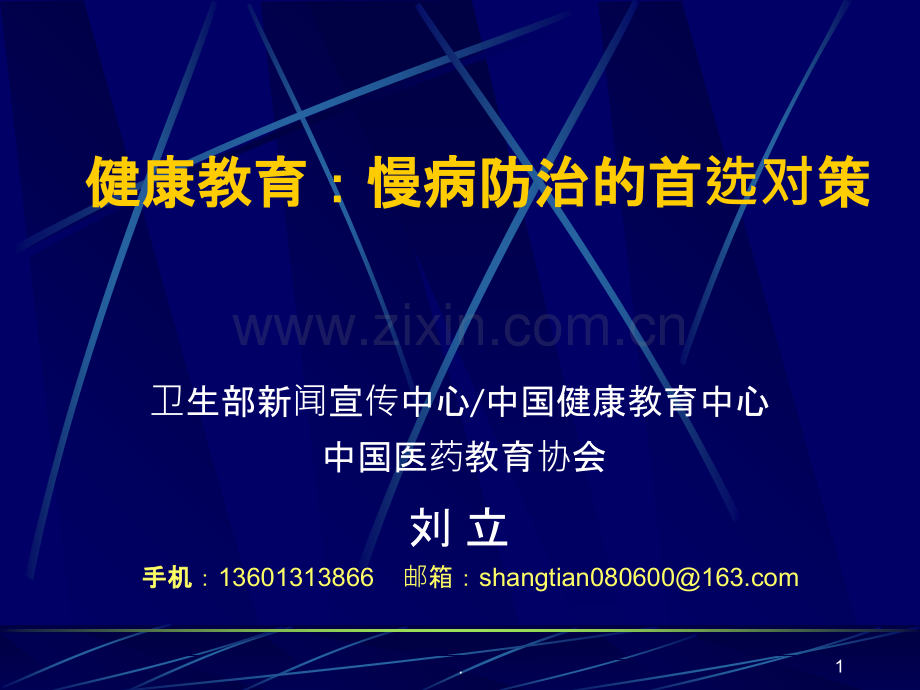 健康教育是首选对策.ppt_第1页