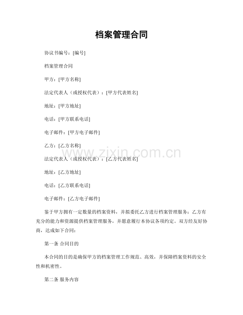 档案管理合同.docx_第1页