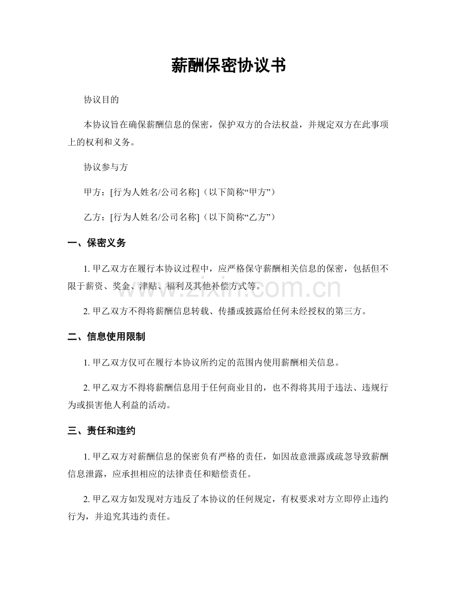 薪酬保密协议书.docx_第1页