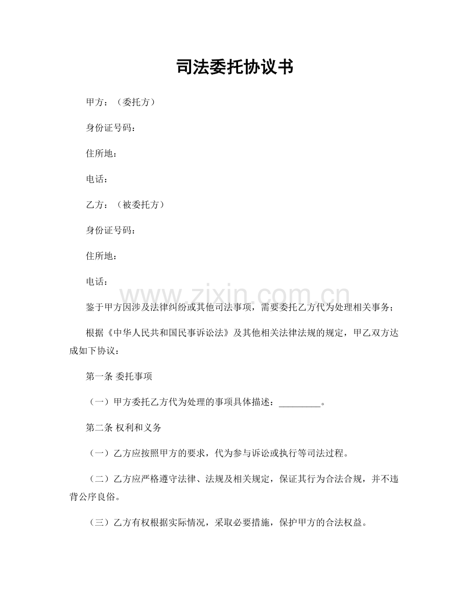 司法委托协议书.docx_第1页