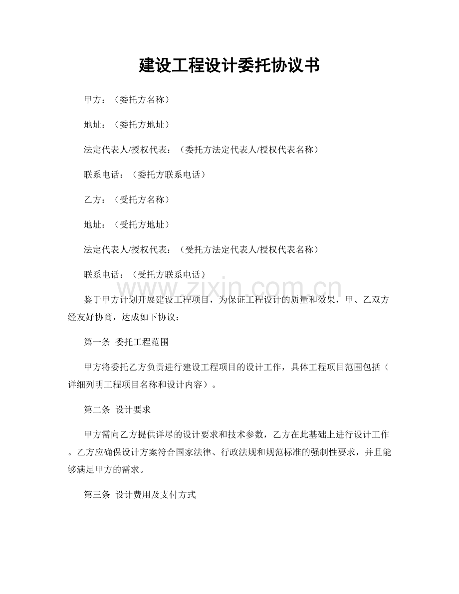 建设工程设计委托协议书.docx_第1页