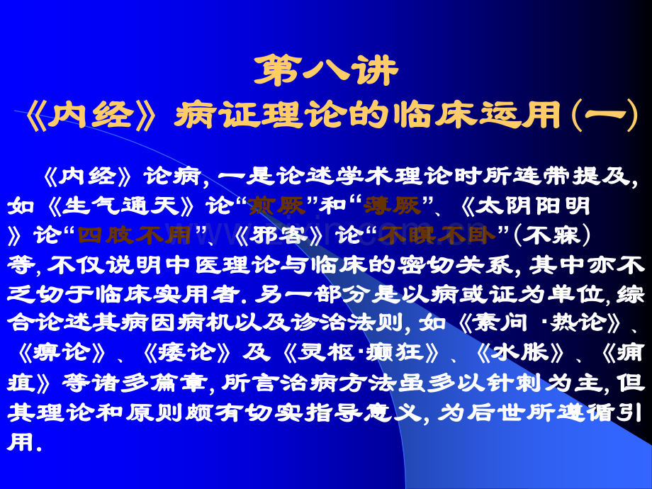 内经学术与中医临床(病证1).ppt_第1页