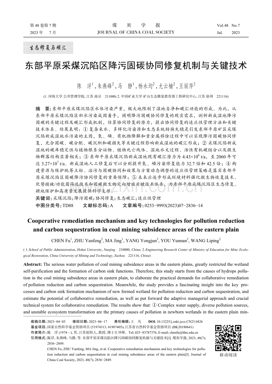 东部平原采煤沉陷区降污固碳协同修复机制与关键技术.pdf_第1页