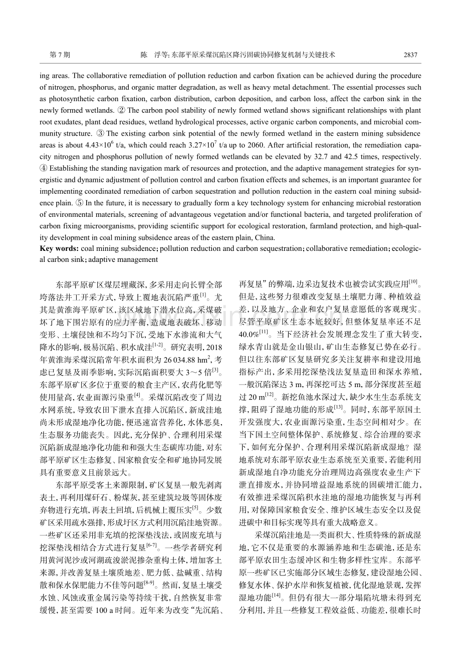 东部平原采煤沉陷区降污固碳协同修复机制与关键技术.pdf_第2页