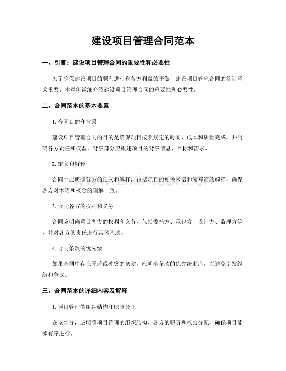 建设项目管理合同范本.docx_第1页