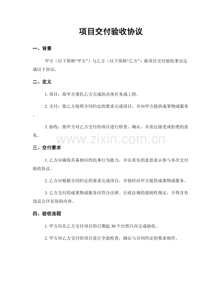 项目交付验收协议.docx_第1页