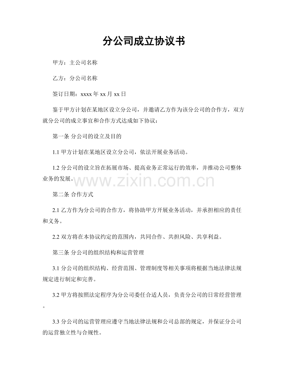 分公司成立协议书.docx_第1页