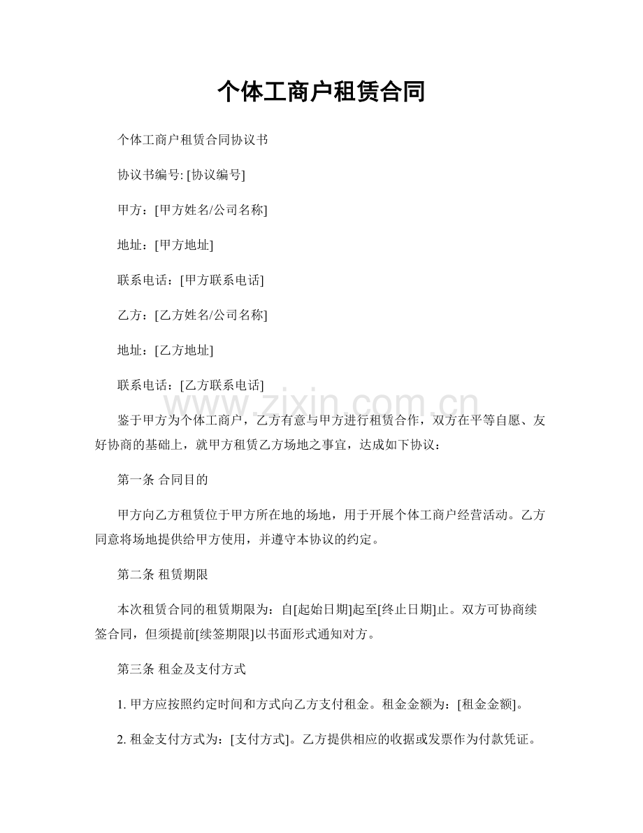 个体工商户租赁合同.docx_第1页