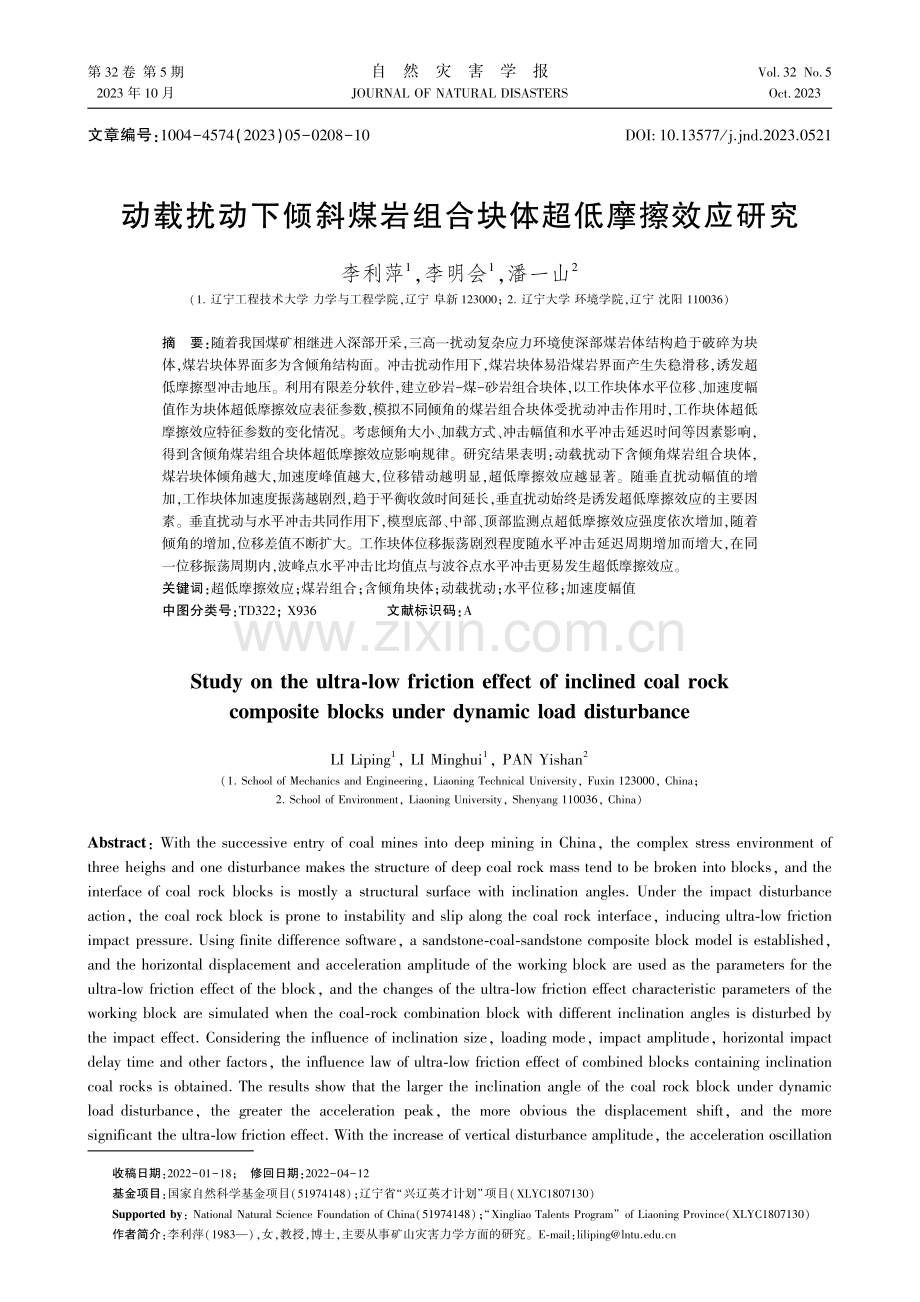 动载扰动下倾斜煤岩组合块体超低摩擦效应研究.pdf_第1页