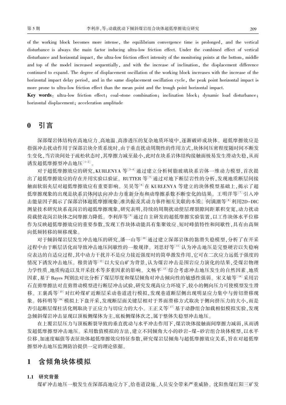 动载扰动下倾斜煤岩组合块体超低摩擦效应研究.pdf_第2页