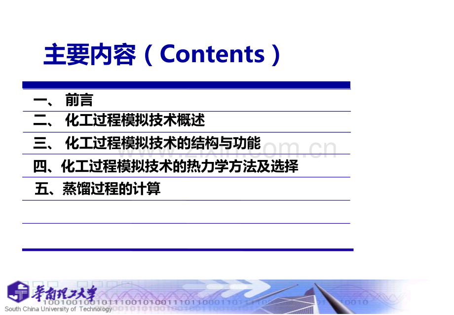 化工过程模拟与优化.ppt_第2页