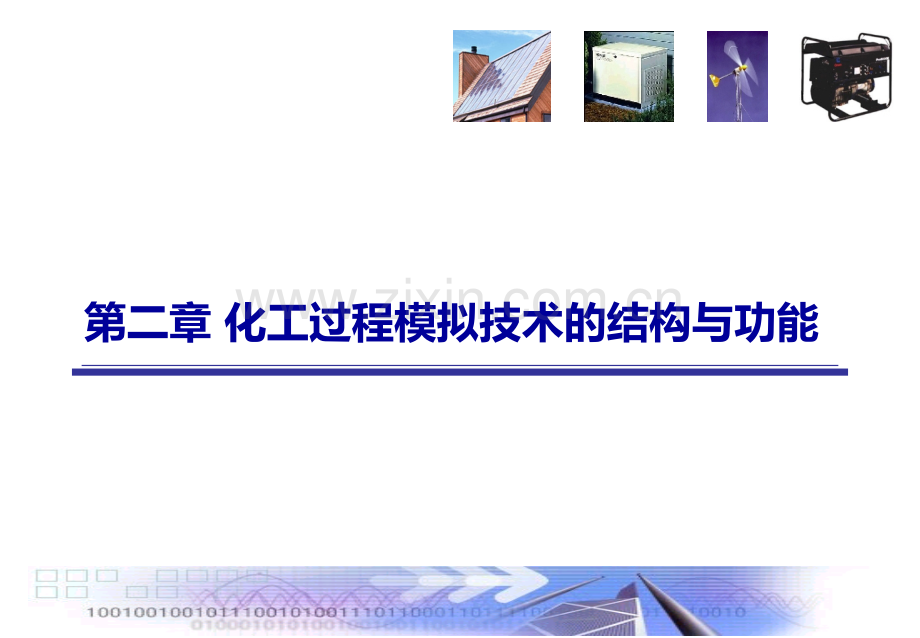 化工过程模拟与优化.ppt_第3页