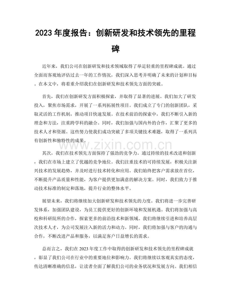 2023年度报告：创新研发和技术领先的里程碑.docx_第1页