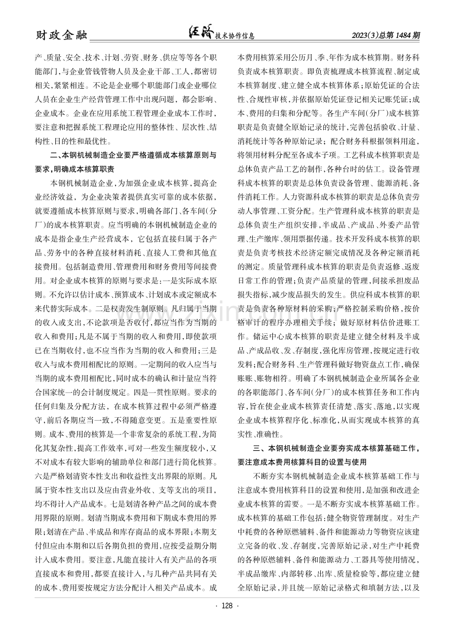 对本钢机械制造企业加强成本核算的思考.pdf_第2页