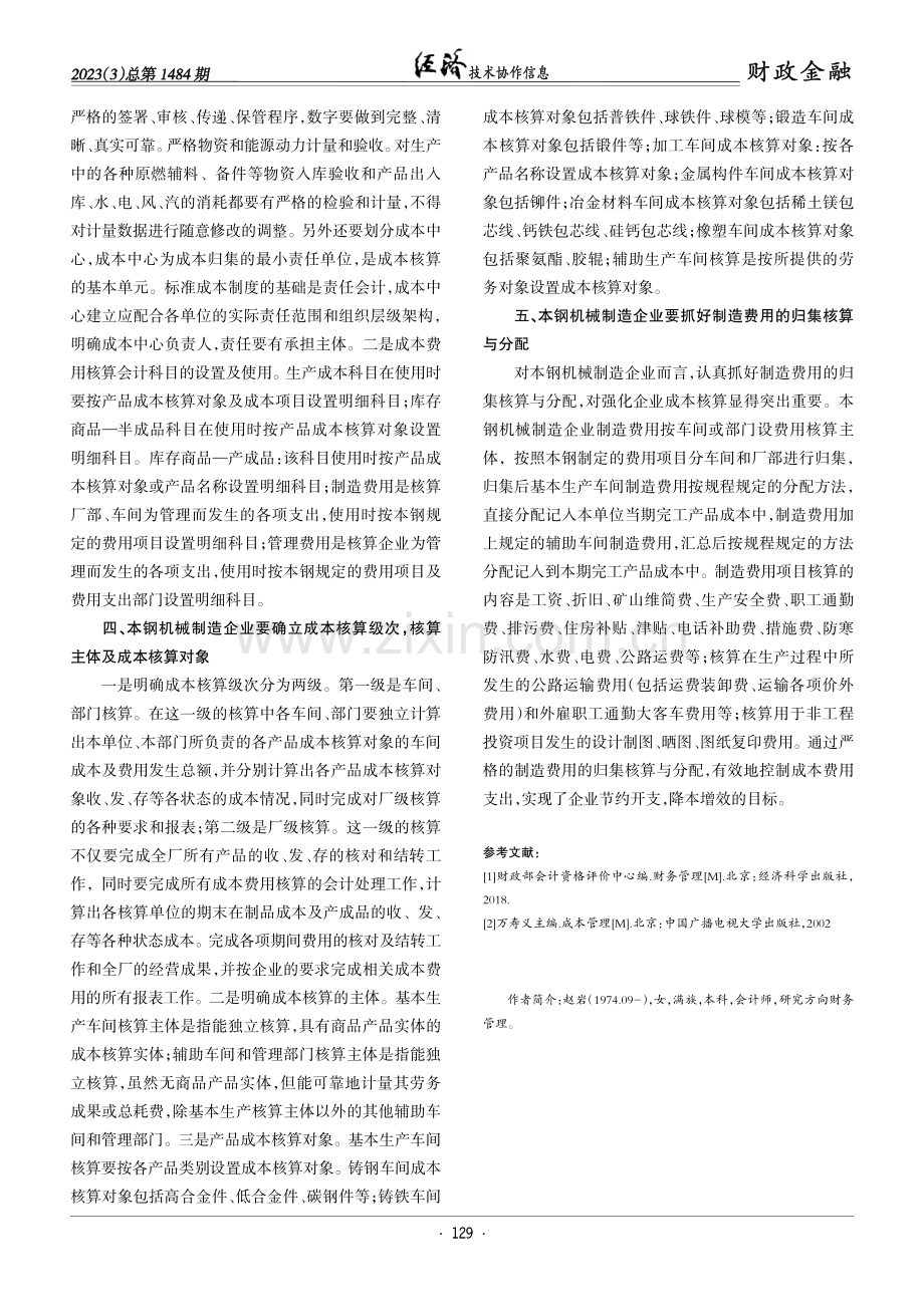 对本钢机械制造企业加强成本核算的思考.pdf_第3页