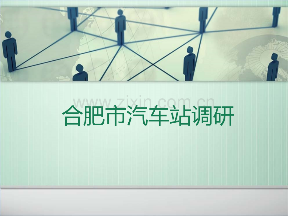 合肥汽车站调研.ppt_第1页