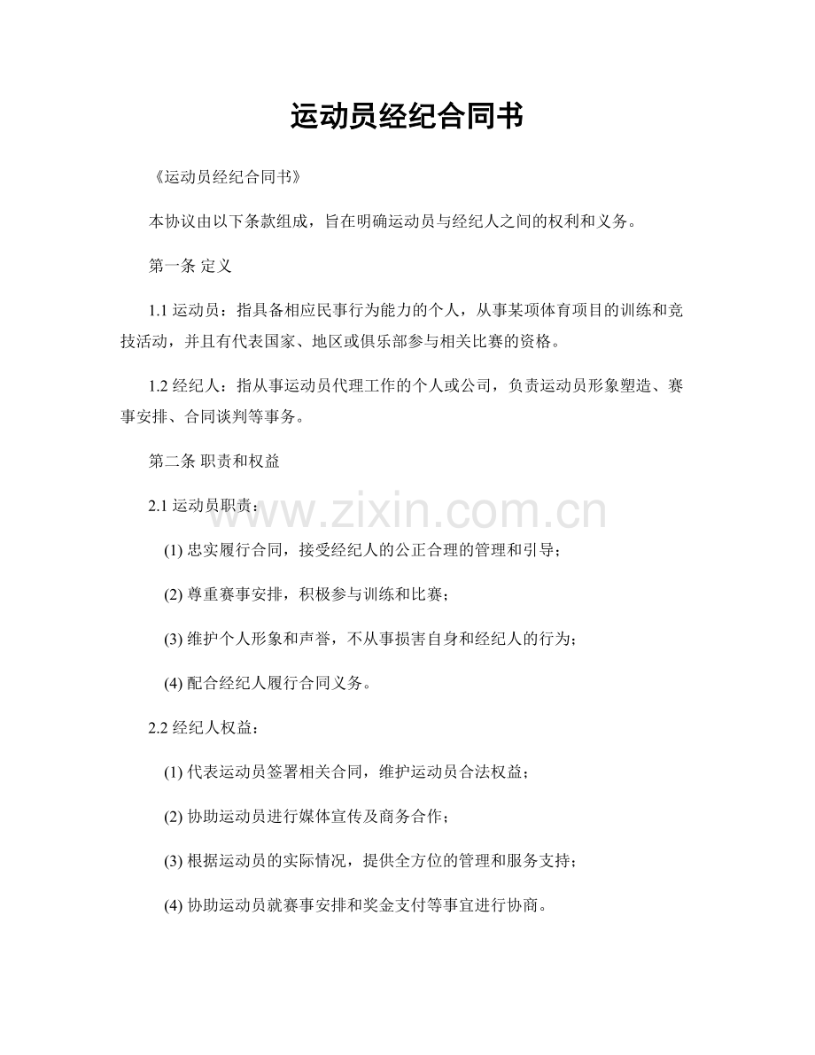 运动员经纪合同书.docx_第1页