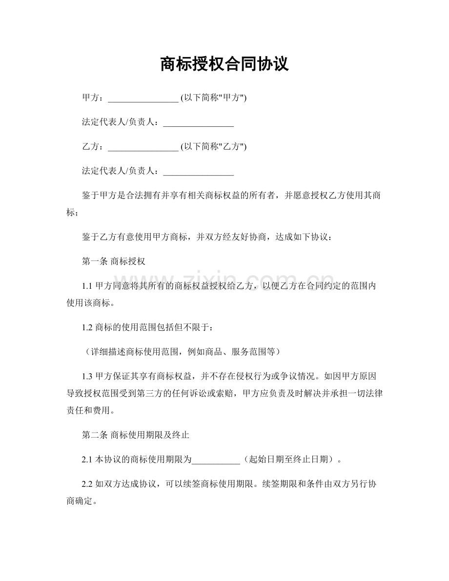 商标授权合同协议.docx_第1页