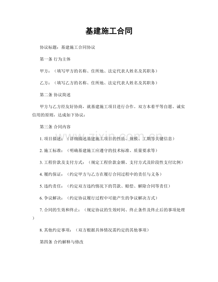 基建施工合同.docx_第1页