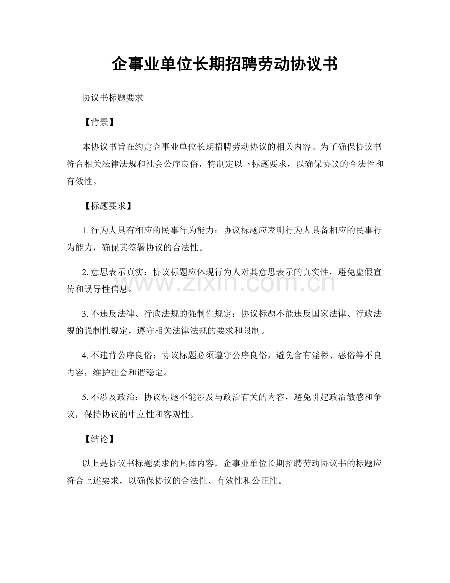 企事业单位长期招聘劳动协议书.docx_第1页