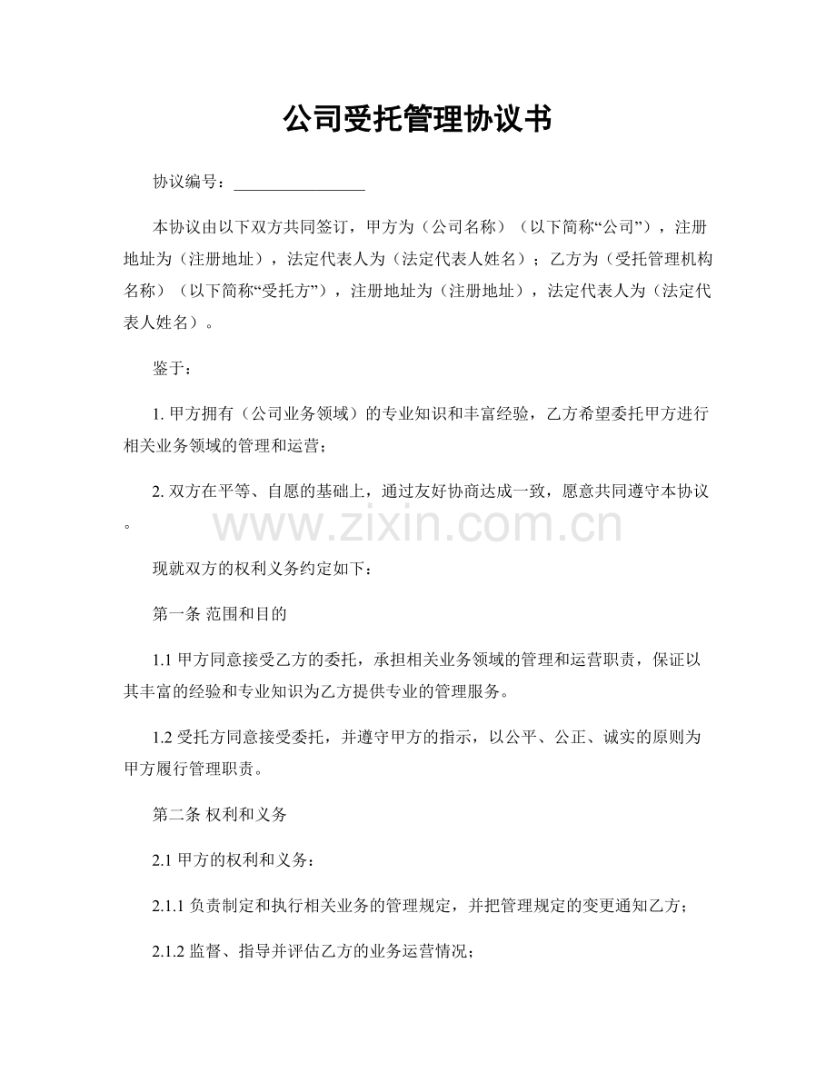 公司受托管理协议书.docx_第1页