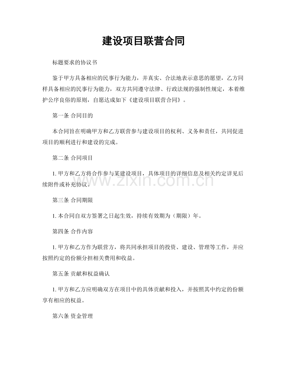 建设项目联营合同.docx_第1页