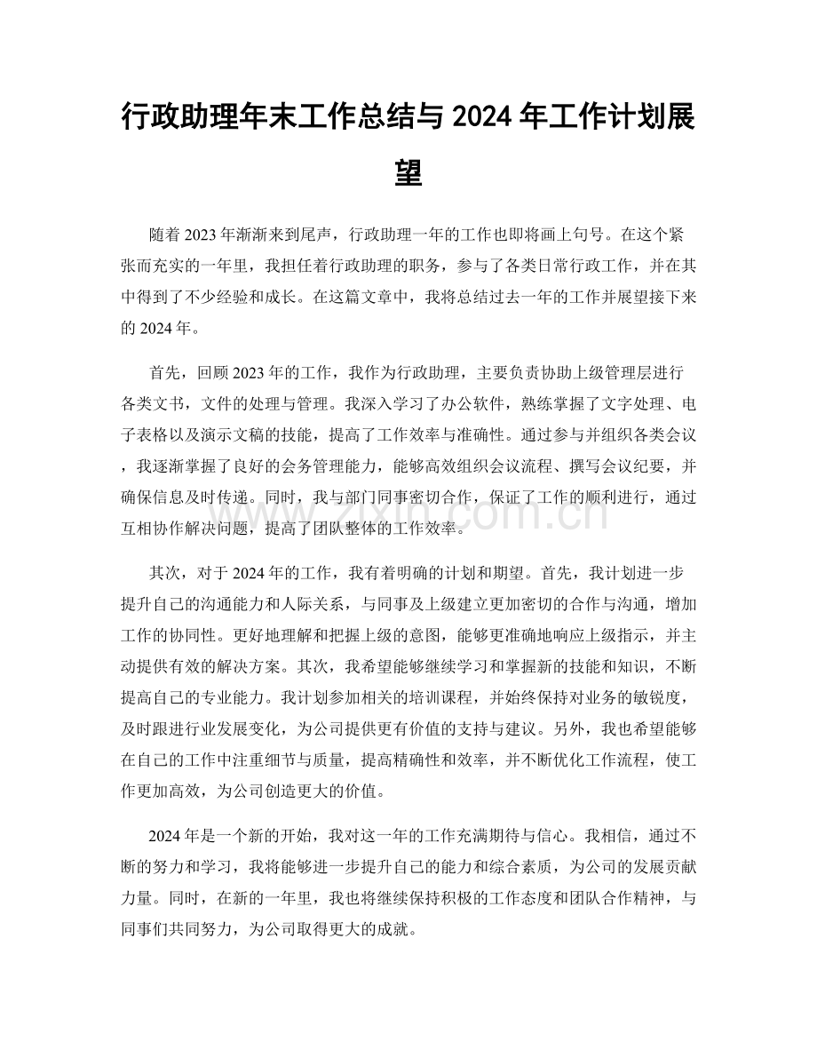 行政助理年末工作总结与2024年工作计划展望.docx_第1页