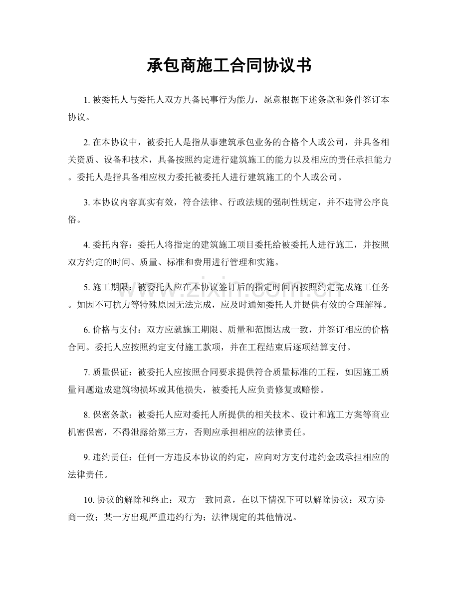 承包商施工合同协议书.docx_第1页