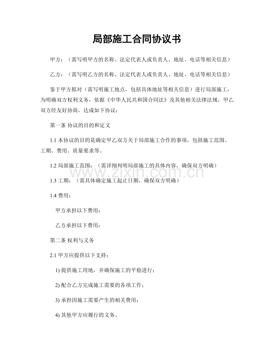 局部施工合同协议书.docx_第1页