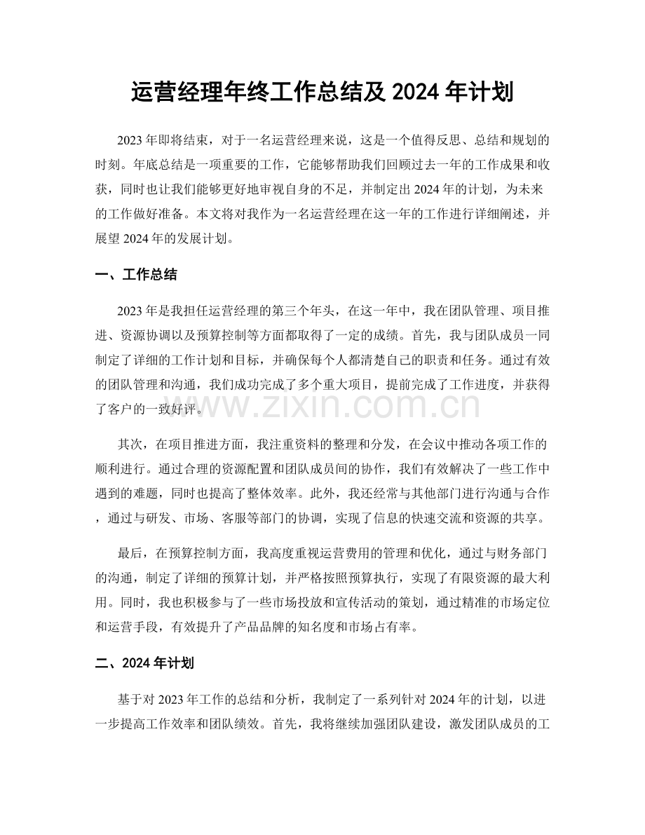 运营经理年终工作总结及2024年计划.docx_第1页