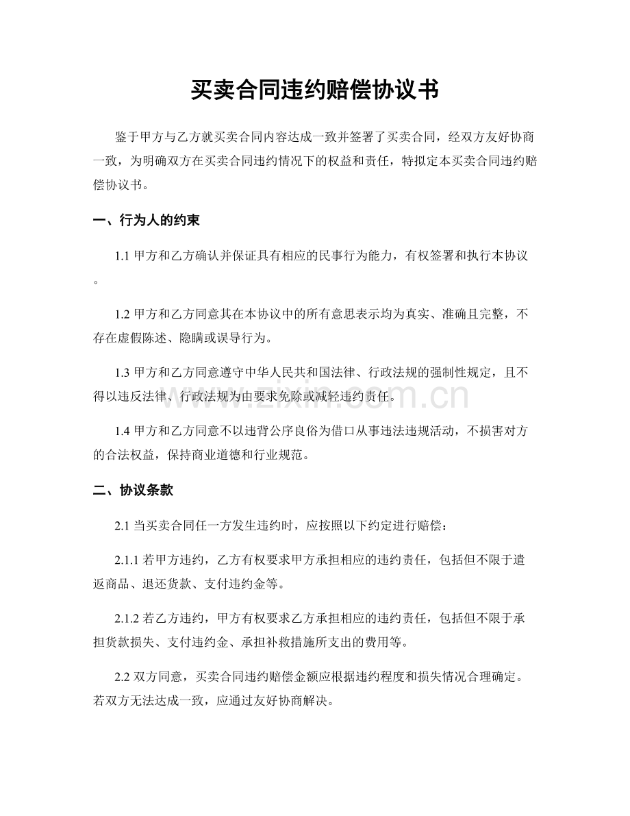 买卖合同违约赔偿协议书.docx_第1页