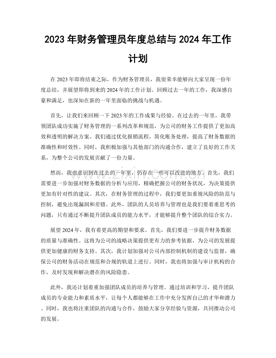 2023年财务管理员年度总结与2024年工作计划.docx_第1页