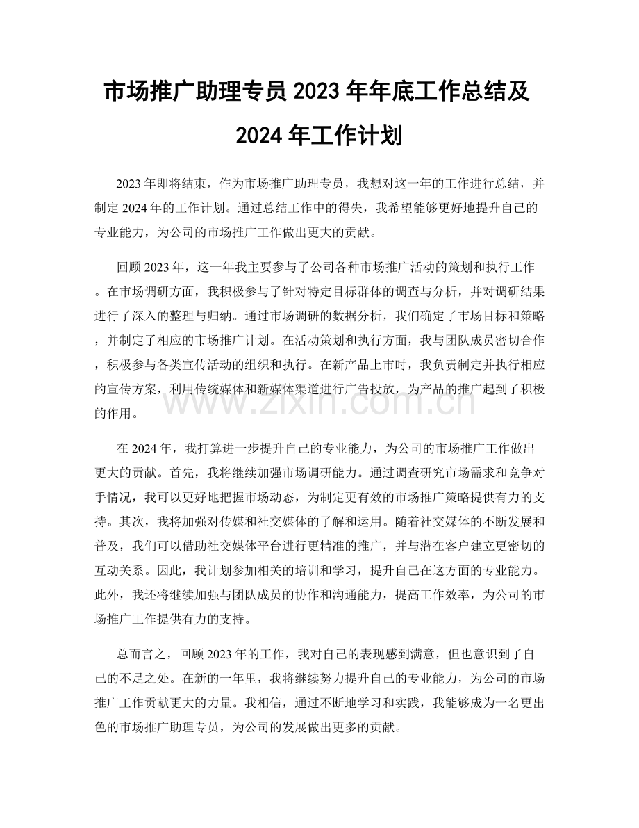 市场推广助理专员2023年年底工作总结及2024年工作计划.docx_第1页