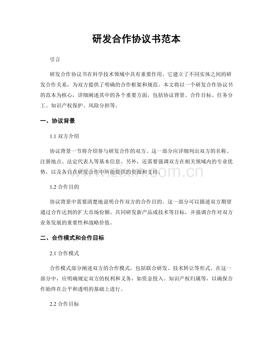 研发合作协议书范本.docx_第1页