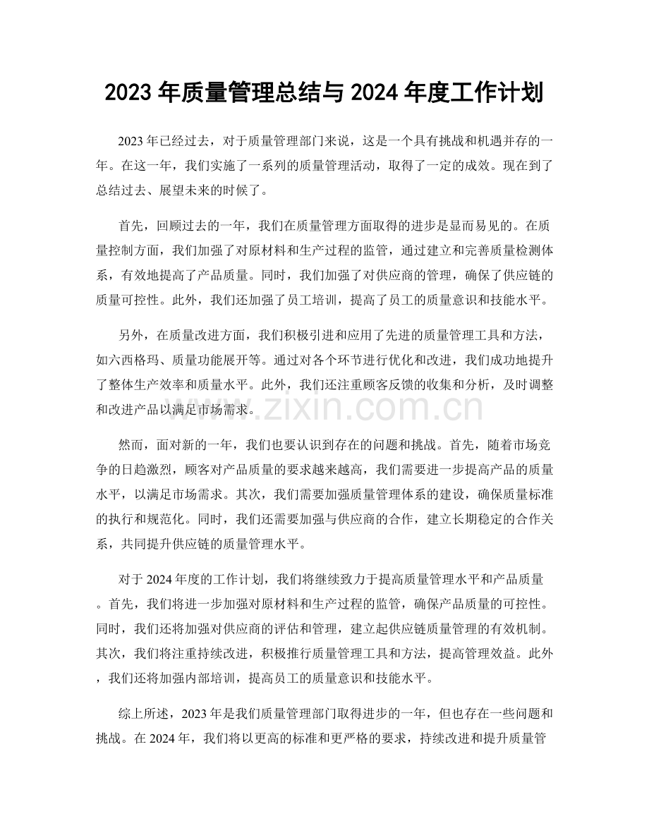 2023年质量管理总结与2024年度工作计划.docx_第1页