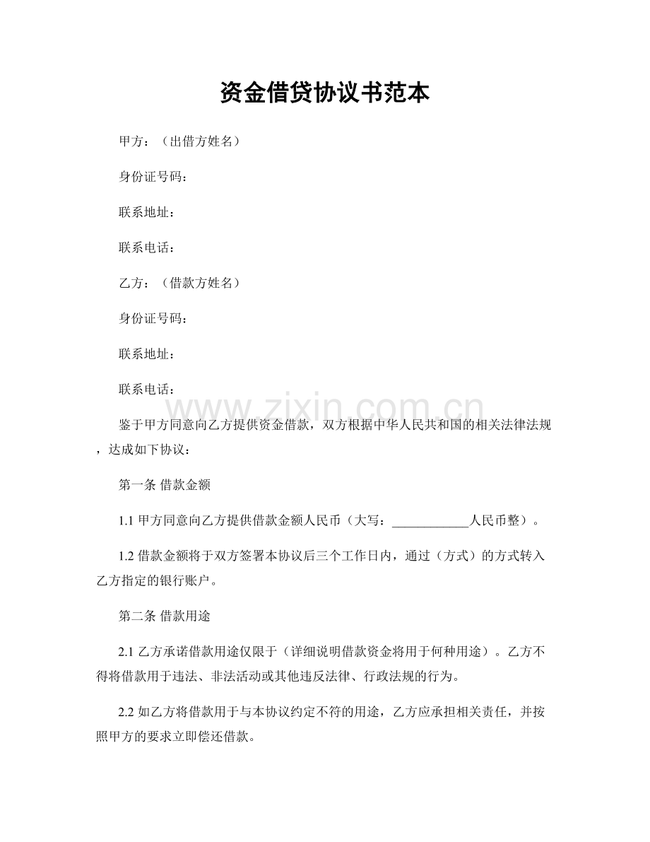 资金借贷协议书范本.docx_第1页