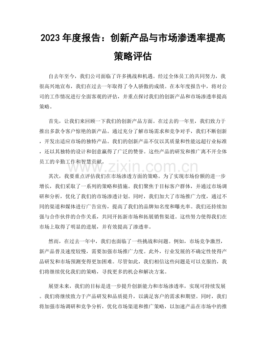 2023年度报告：创新产品与市场渗透率提高策略评估.docx_第1页