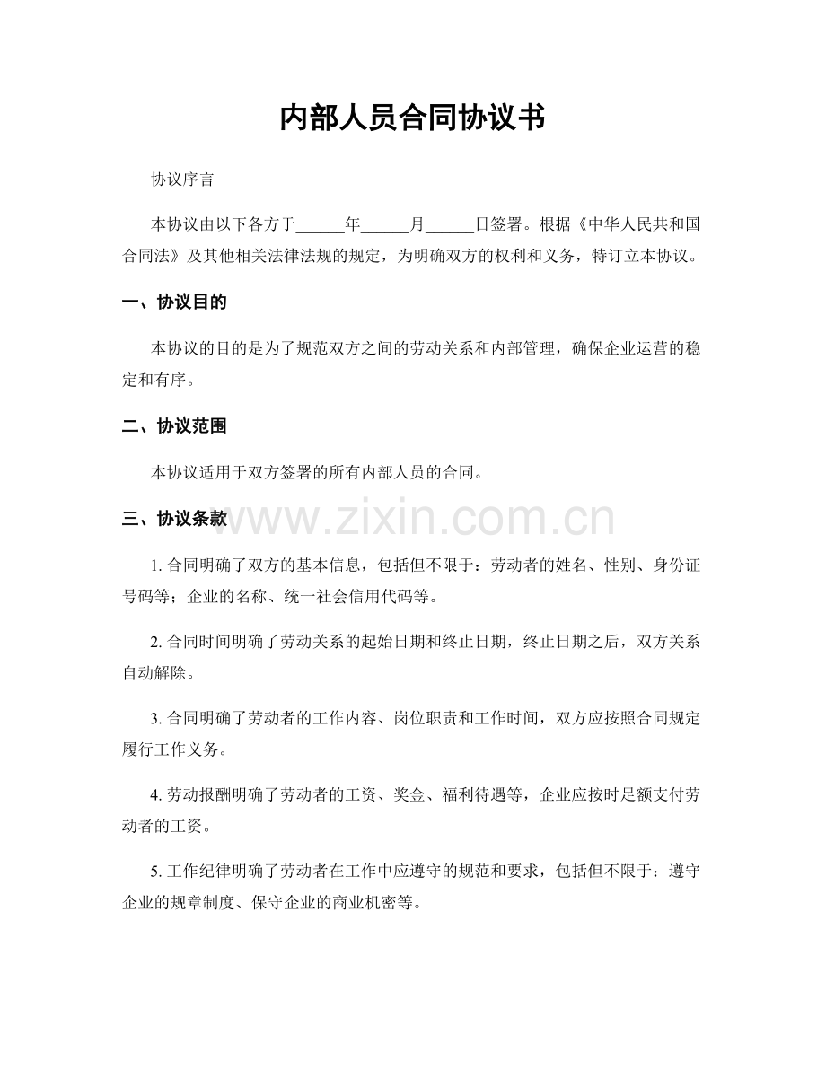 内部人员合同协议书.docx_第1页