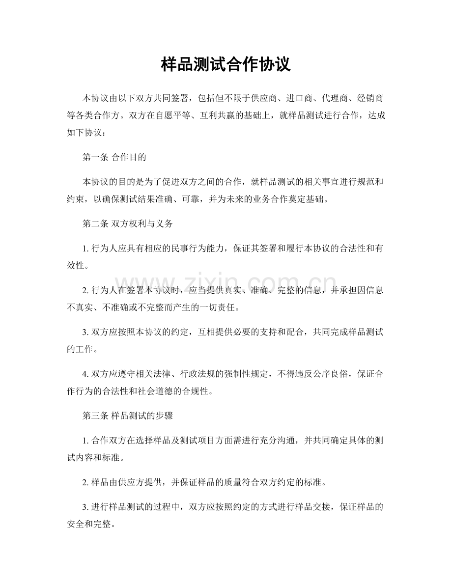 样品测试合作协议.docx_第1页