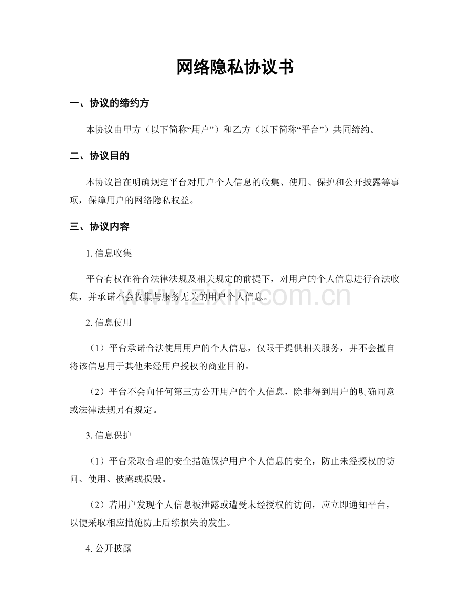 网络隐私协议书.docx_第1页