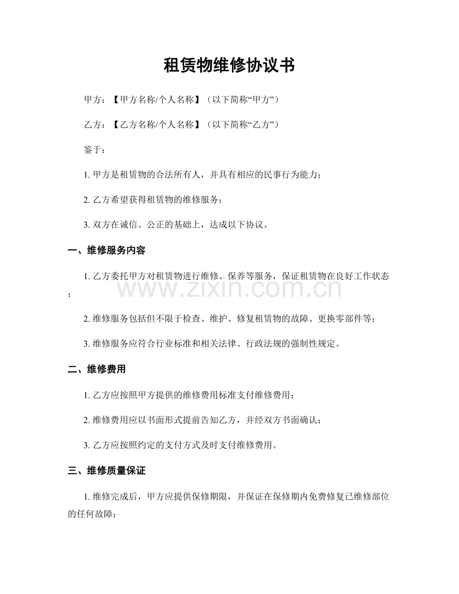 租赁物维修协议书.docx_第1页