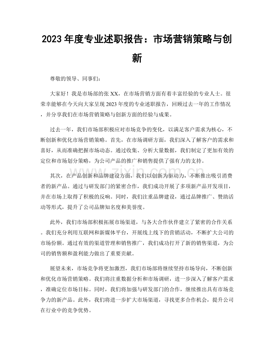 2023年度专业述职报告：市场营销策略与创新.docx_第1页