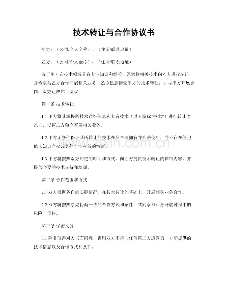 技术转让与合作协议书.docx_第1页