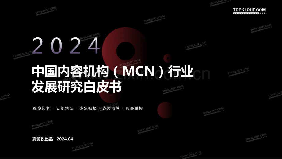 2024年中国内容机构（MCN）行业发展研究白皮书.pdf_第1页