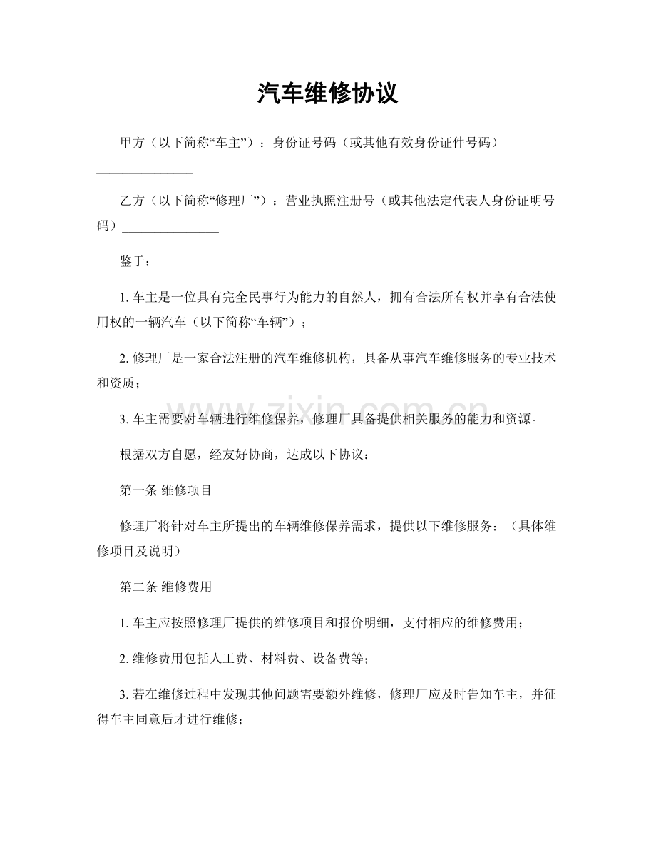 汽车维修协议.docx_第1页